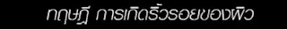 เบื้องหลังผลิตภัณฑ์ ที่ได้รับรางวัล