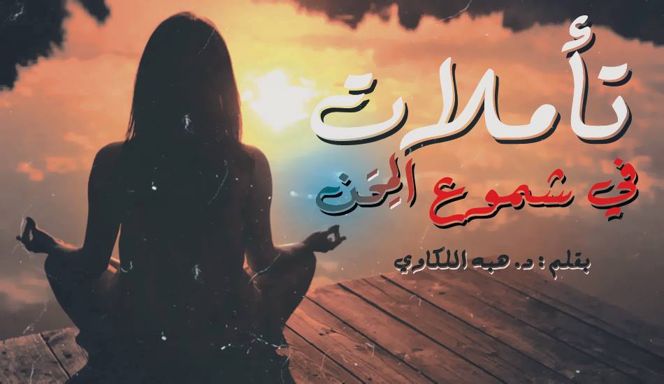 تأملات في شموع المحن (الجزء الأول )
