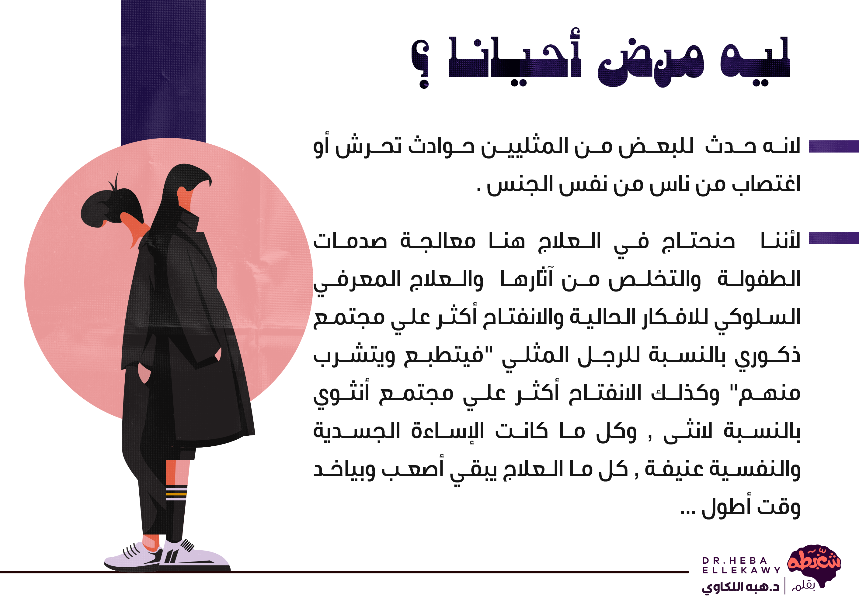 المثلية الجنسية مرض ولا سلوك وأكلم ولادي عنها ازاي 