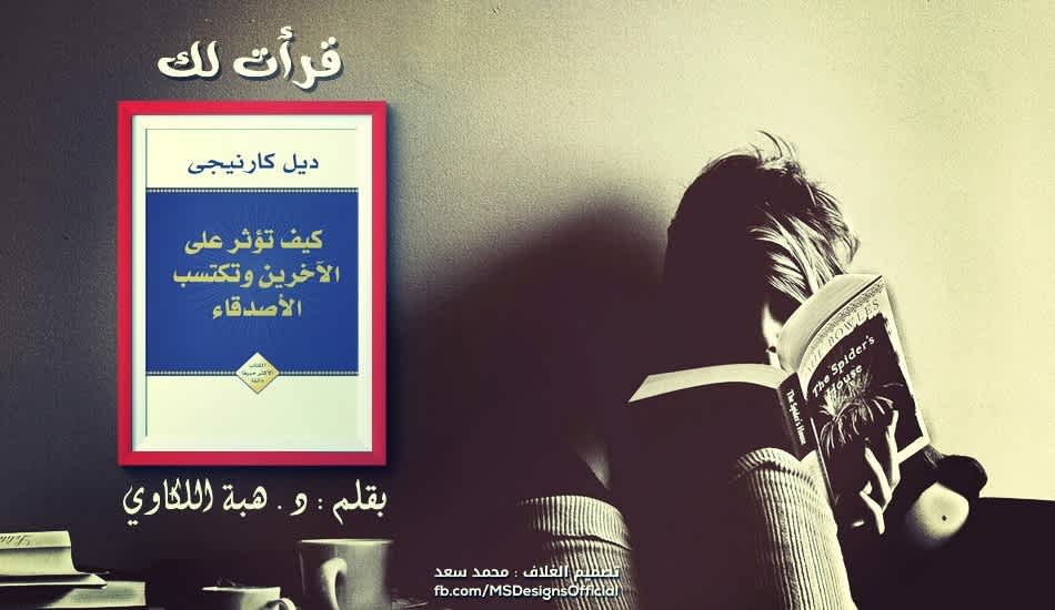 قرأت لك ، كتاب " كيف تكسب ود الأصدقاء وتؤثر في حياة الأخرين"