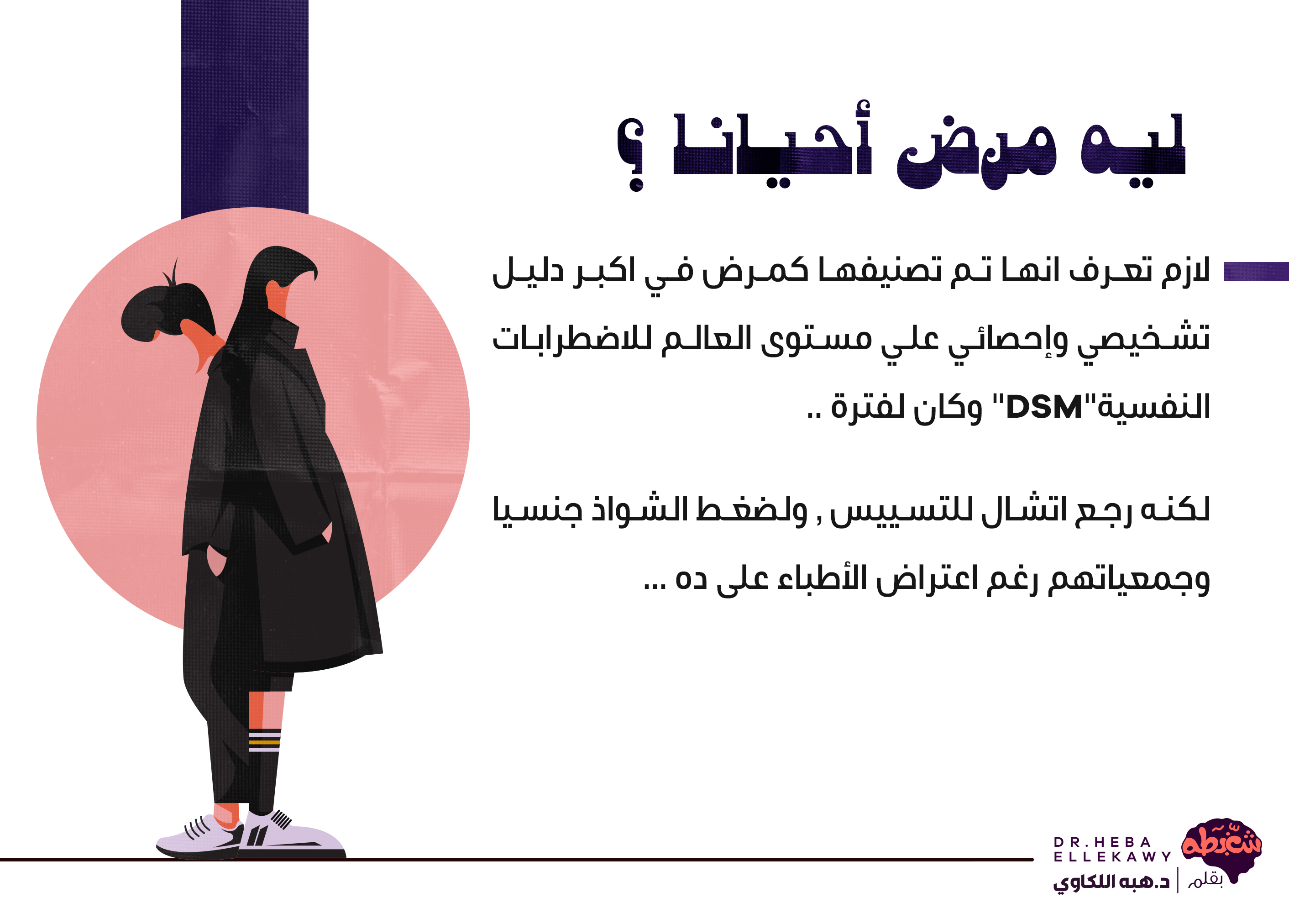 المثلية الجنسية مرض ولا سلوك وأكلم ولادي عنها ازاي 