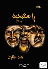 رواية ياصهبجية