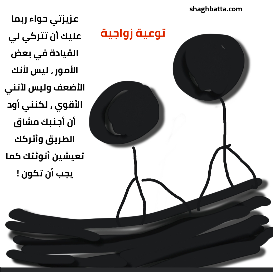 من فضلك افهميني ياحواء (1)