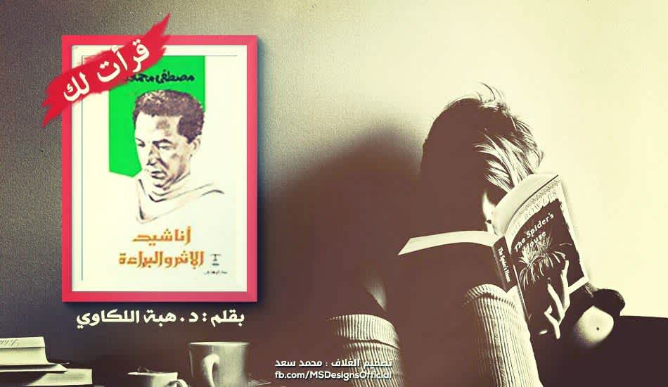 "قرأت لك كتاب " أناشيد الإثم والبراءة