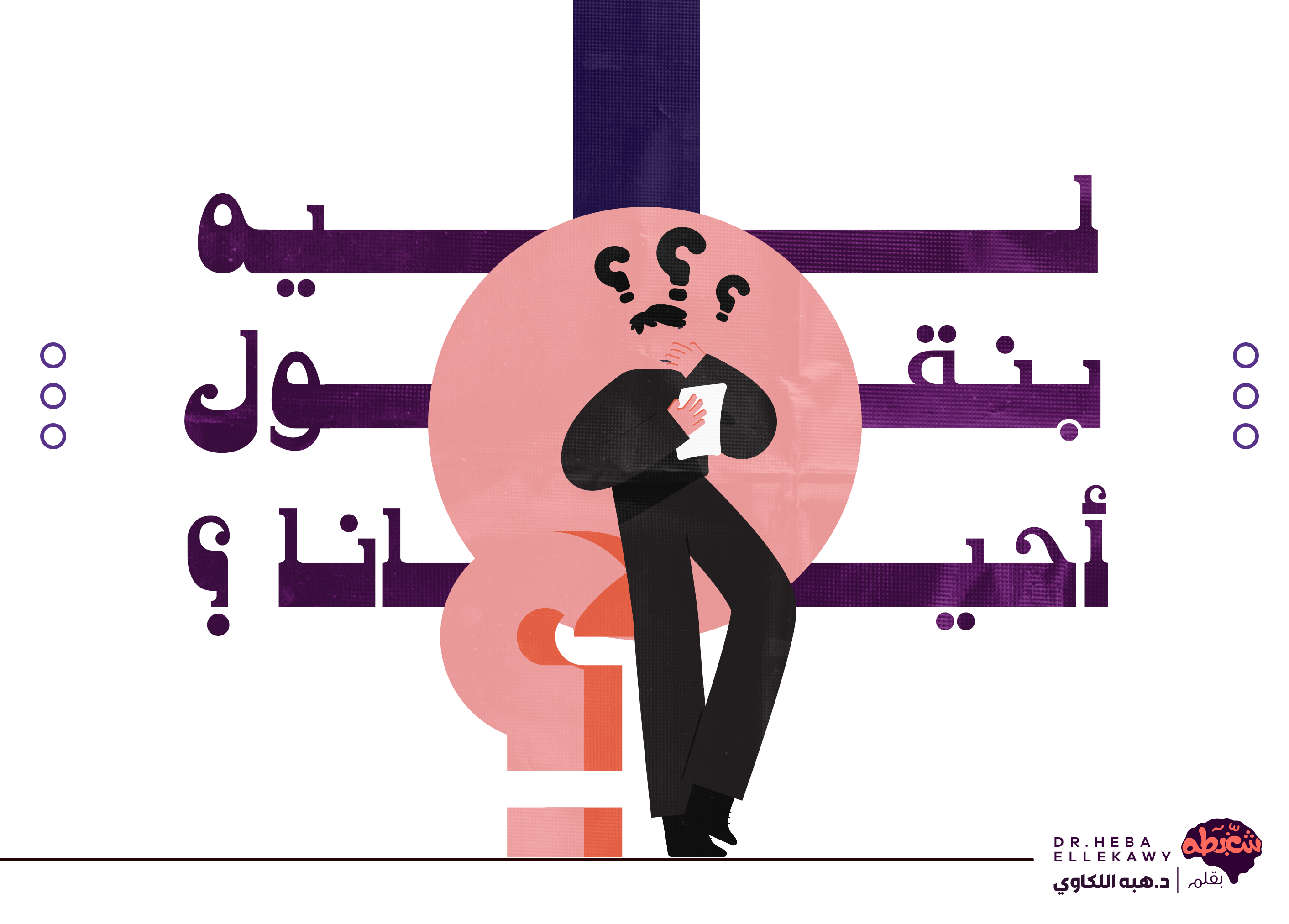 المثلية الجنسية مرض ولا سلوك وأكلم ولادي عنها ازاي 