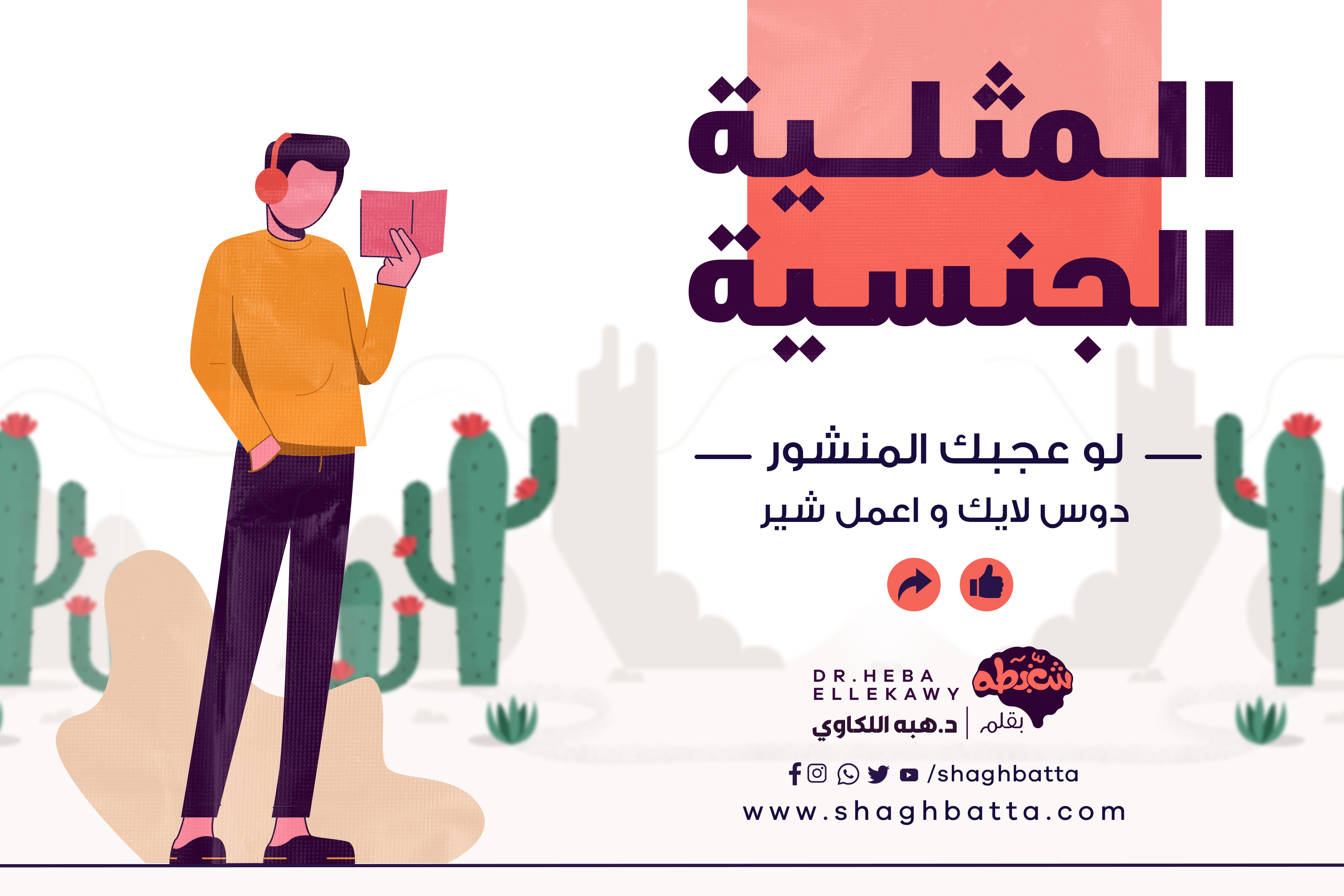 المثلية الجنسية مرض ولا سلوك وأكلم ولادي عنها ازاي 