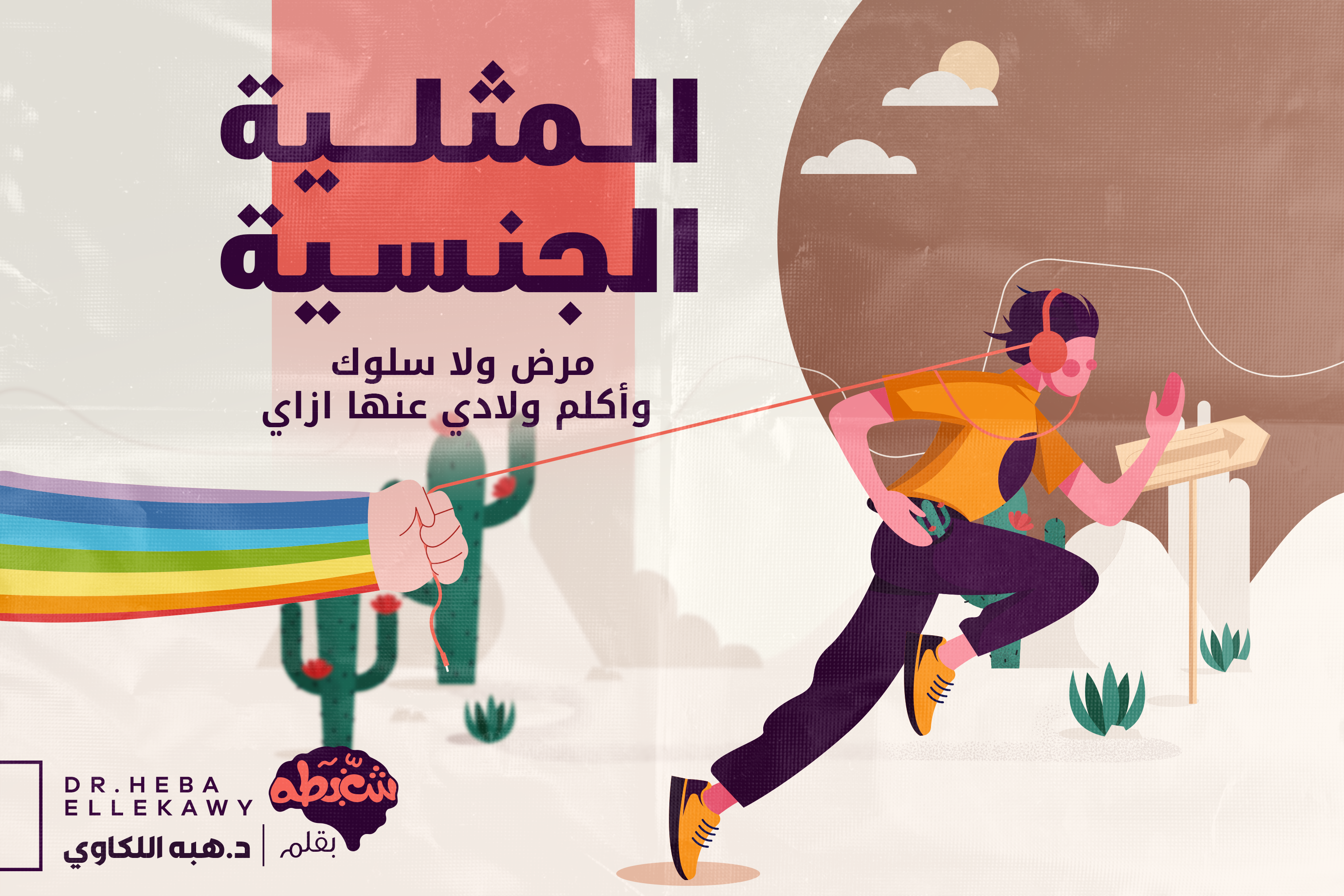 المثلية الجنسية مرض ولا سلوك وأكلم ولادي عنها ازاي 