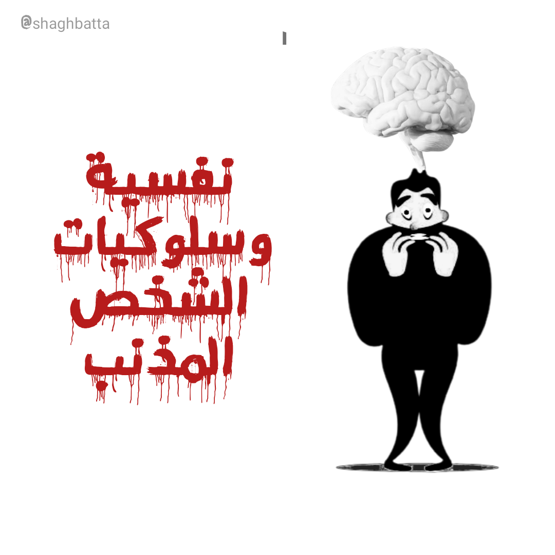 ألبوم مصور عن نفسية وسلوكيات الشخص المذنب بقلمي وتصميمي