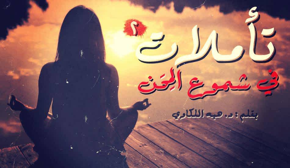 تأملات في شموع المِحَن (2)