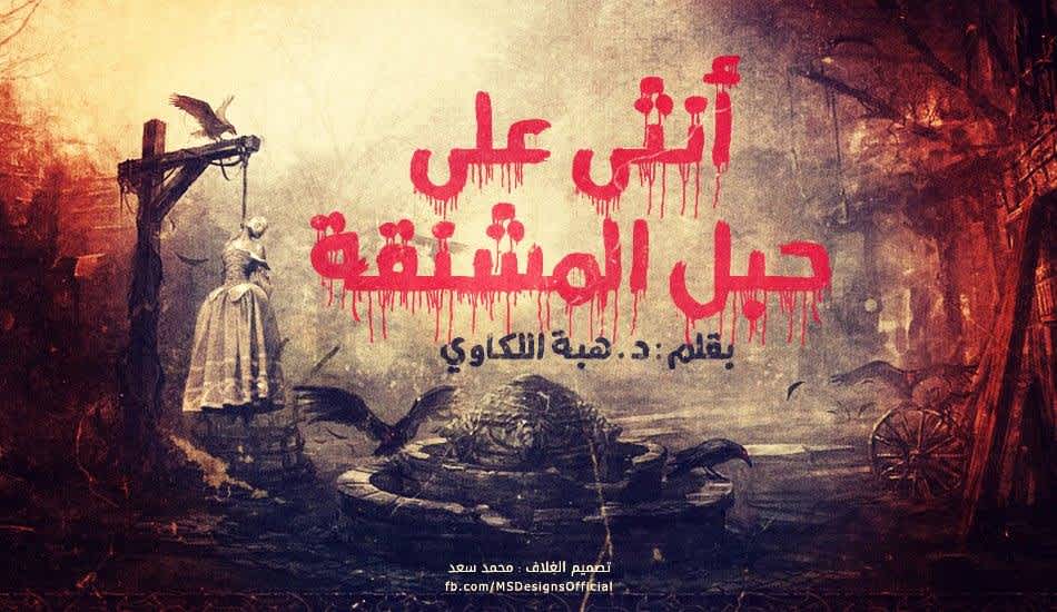 أنثى على حبل المشنقة