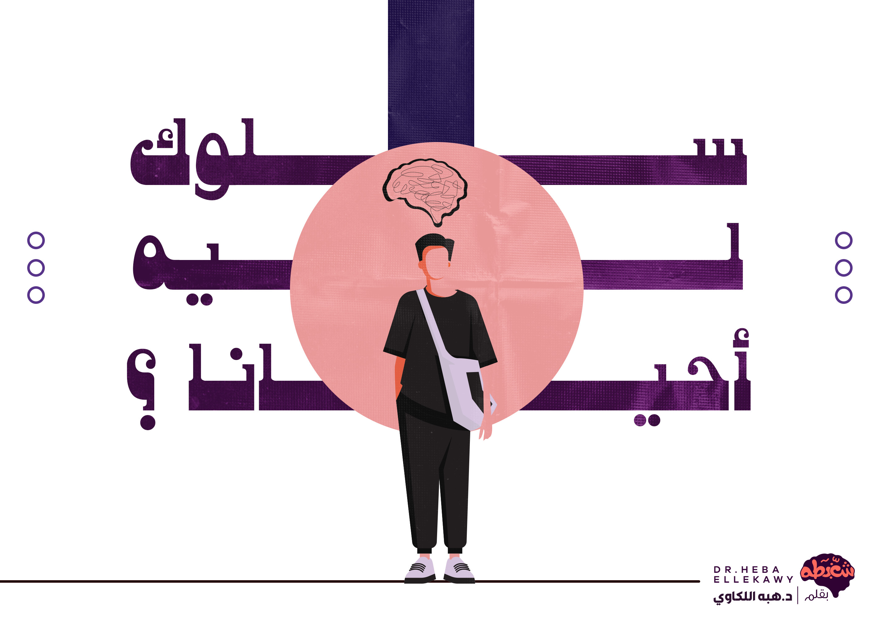 المثلية الجنسية مرض ولا سلوك وأكلم ولادي عنها ازاي 