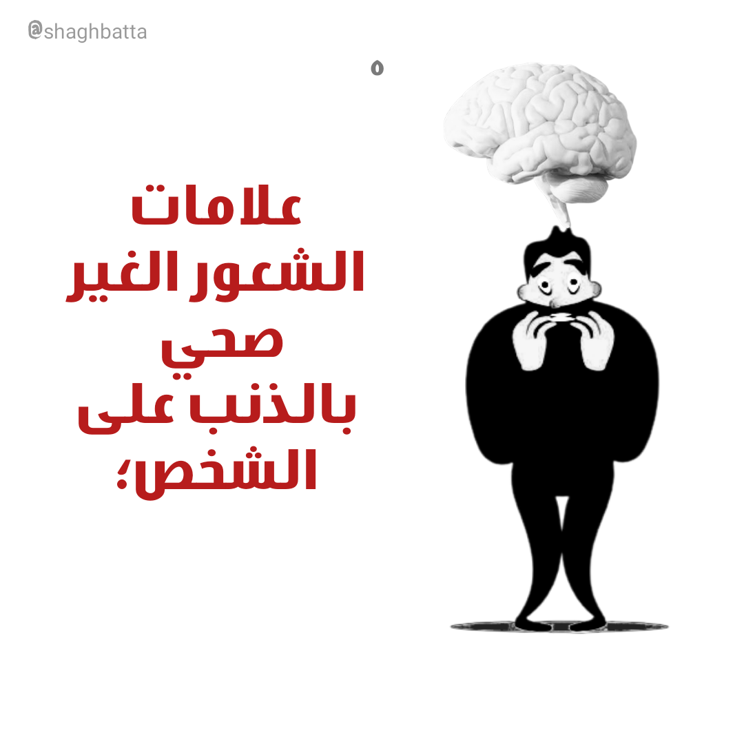 ألبوم مصور عن نفسية وسلوكيات الشخص المذنب بقلمي وتصميمي