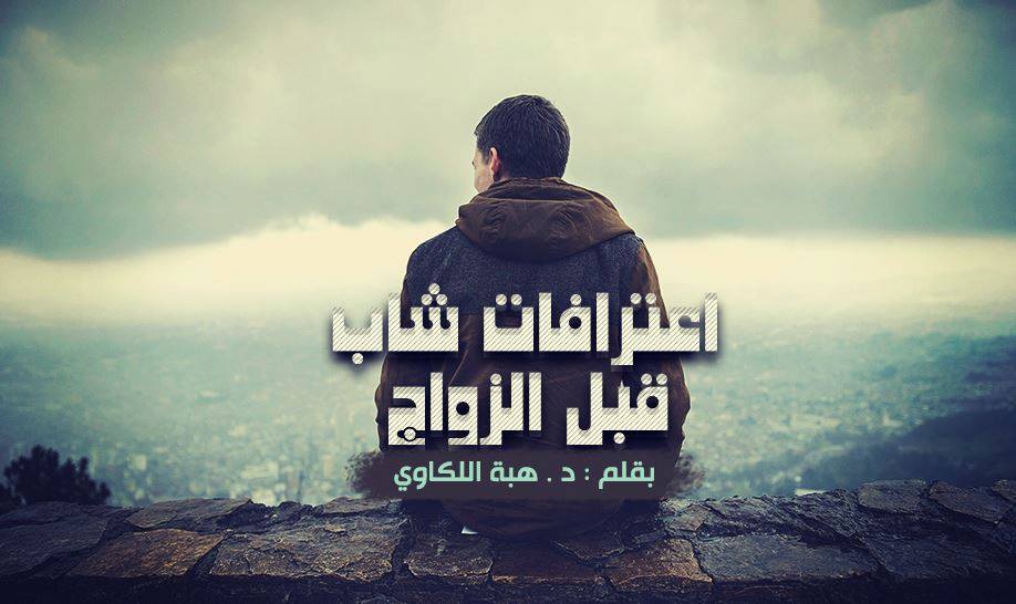 اعترافات شاب قبل الزواج