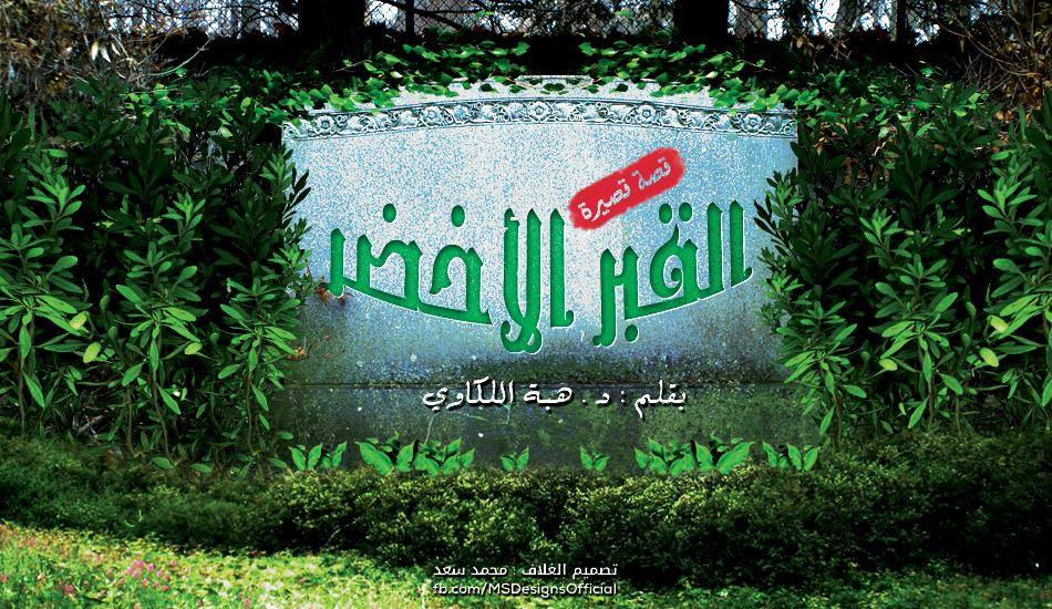 القبر الأخضر