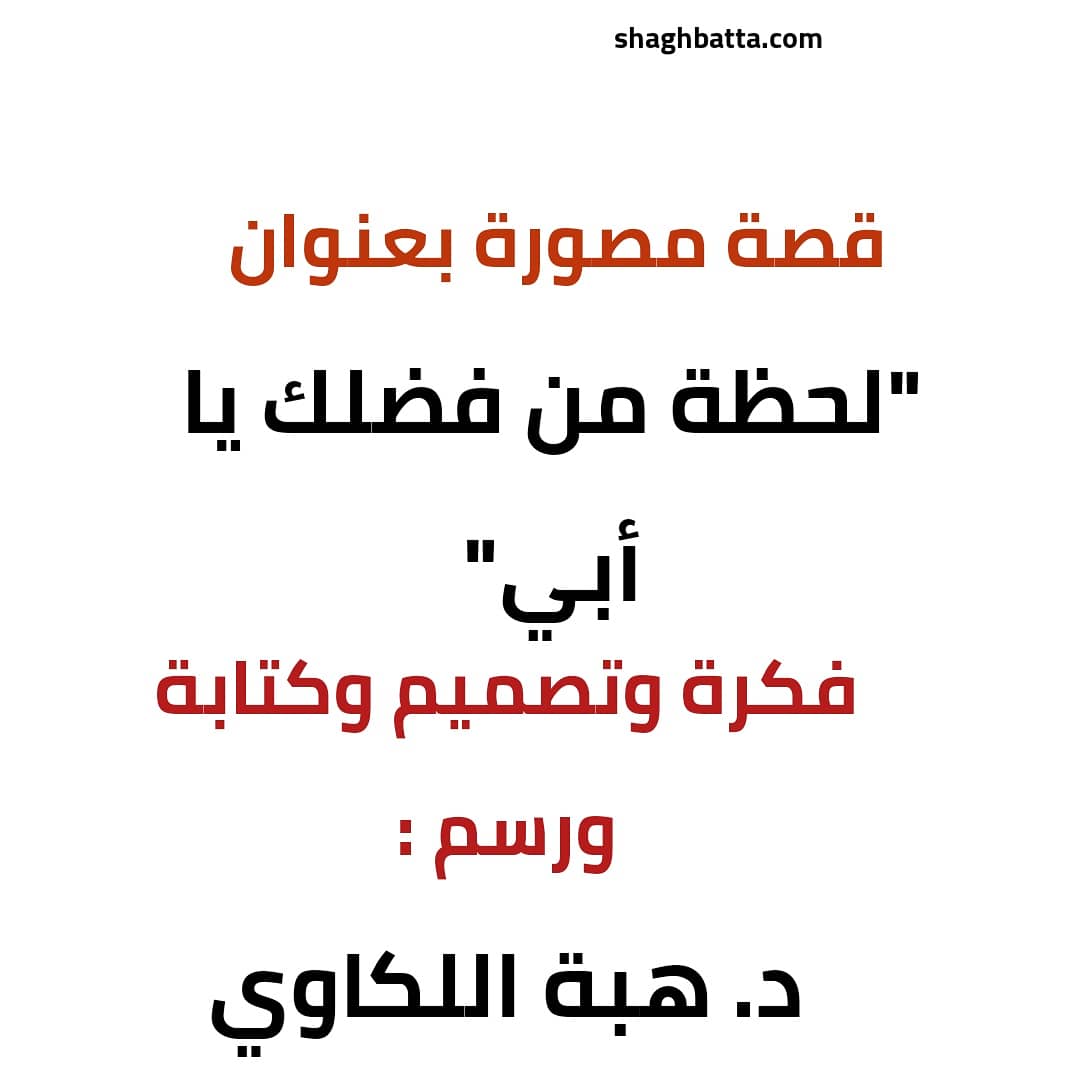 لحظه من فضلك يا أبي