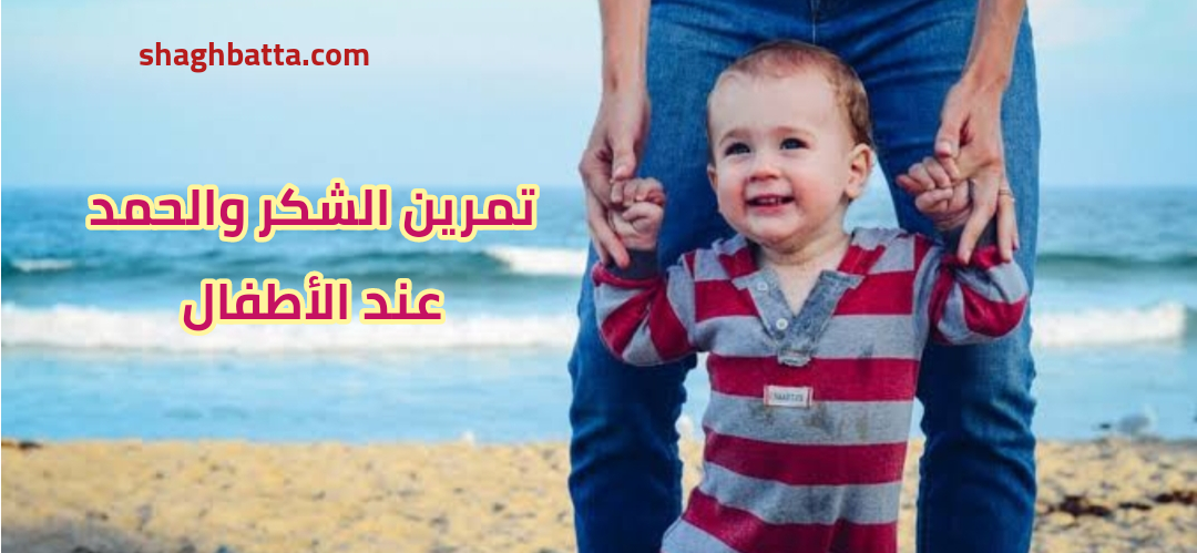 تمرين الحمد والشكر عند الأطفال