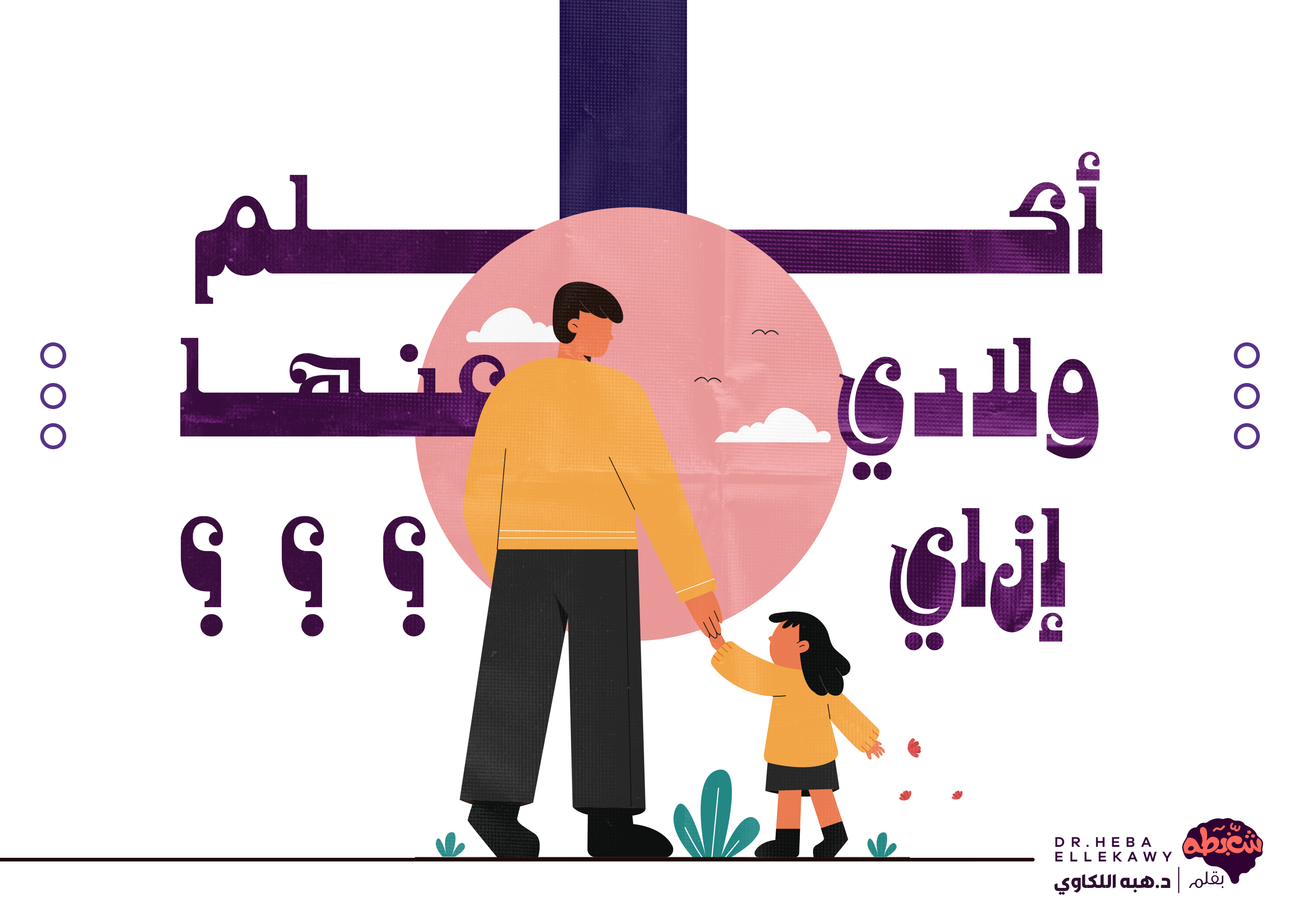 المثلية الجنسية مرض ولا سلوك وأكلم ولادي عنها ازاي 