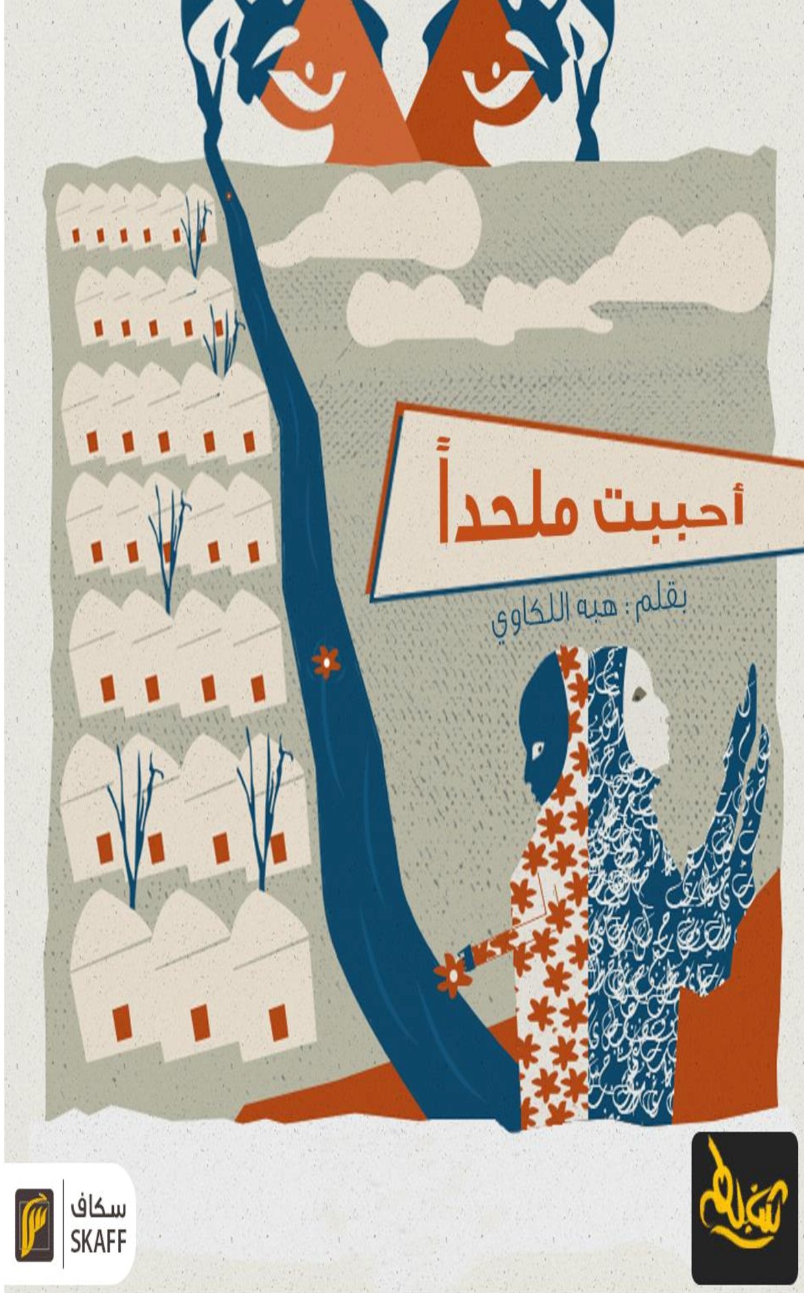   أحببت ملحدا 