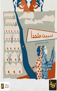 أحببت ملحدا