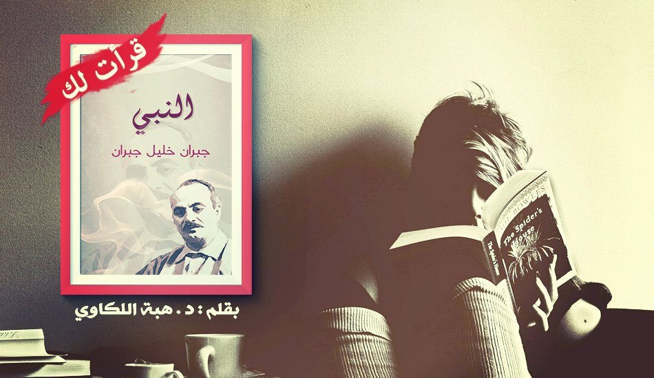 "قرأت لك  "كتاب النبي 