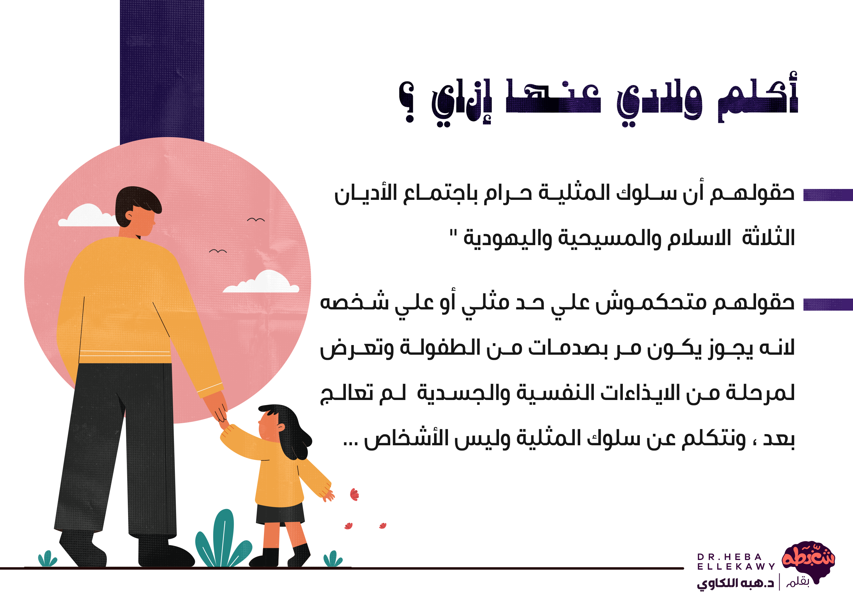 المثلية الجنسية مرض ولا سلوك وأكلم ولادي عنها ازاي 