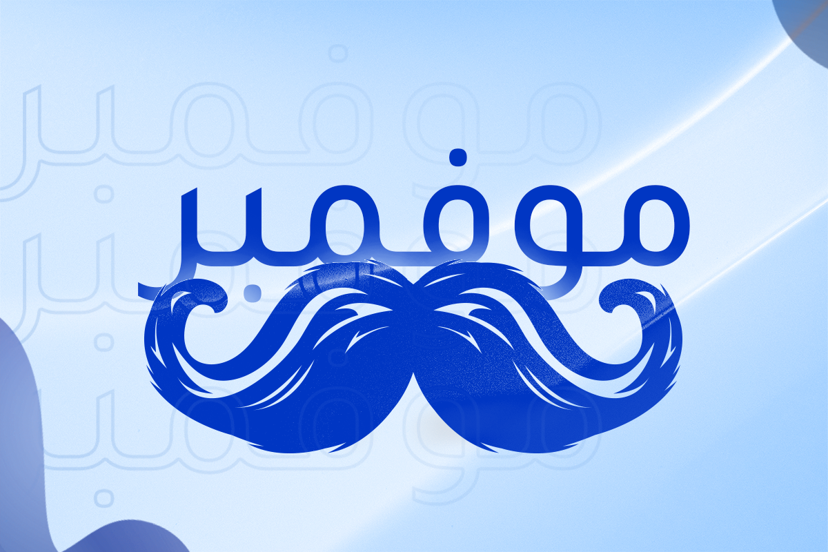 موفمبر | لماذا يجب أن يأخذ الرجال صحتهم على محمل الجد