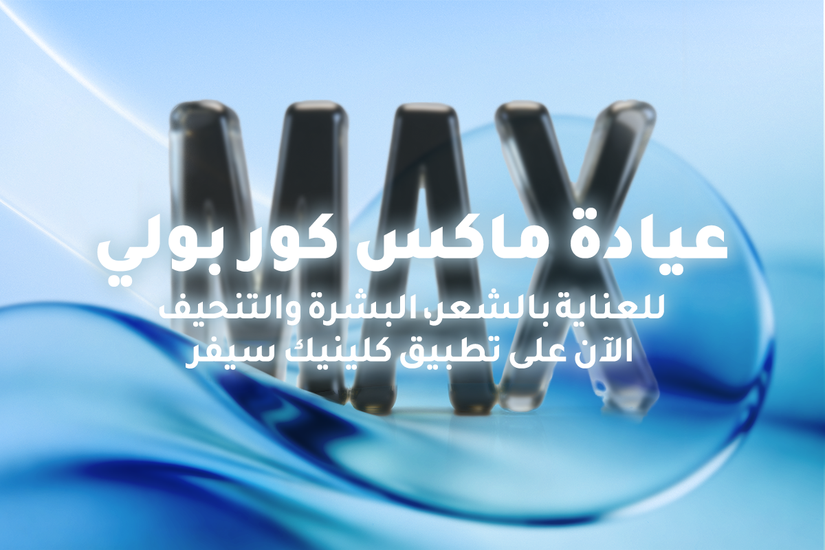 عيادة ماكس | من خبرة زراعة الشعر إلى عناية متكاملة بالجمال