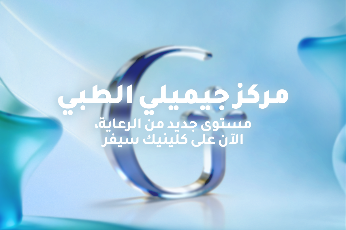مركز جيميلي الطبي | حيث تتكامل التخصصات 