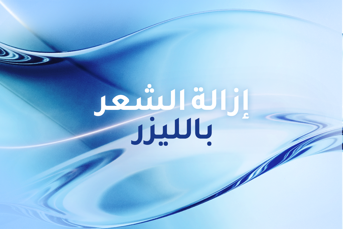 إزالة الشعر بالليزر — لماذا لا تتعلق بالشعر فقط؟