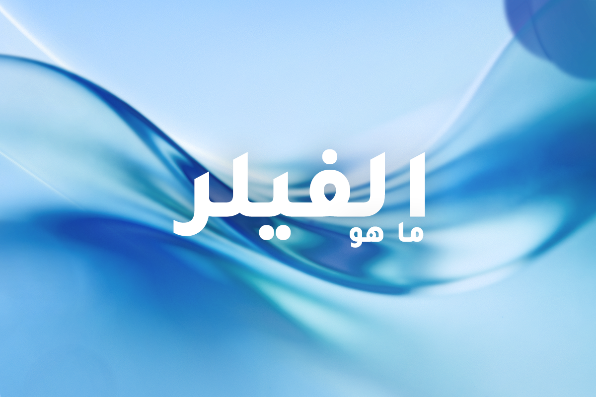 الفيلر ببساطة | ماذا يفعل، كم يدوم، ومتى يكون الخيار الصحيح؟