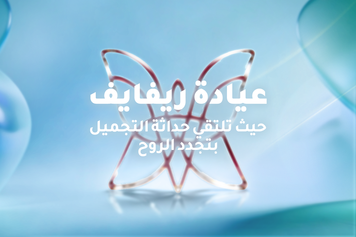 عيادة ريفايف | حيث يلتقي الجمال الخارجي بتجديد الداخل