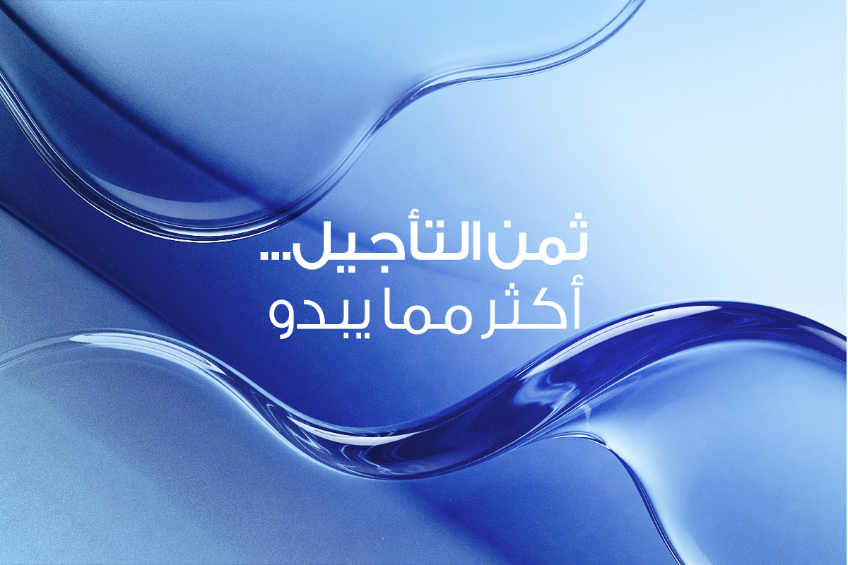 التكلفة الخفية للانتظار | لماذا تأجيل العلاج يكلفك أكثر دائماً؟