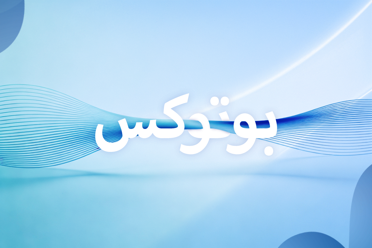 البوتوكس ببساطة | ما هو، كيف يعمل، ومتى يكون الخيار الصحيح؟