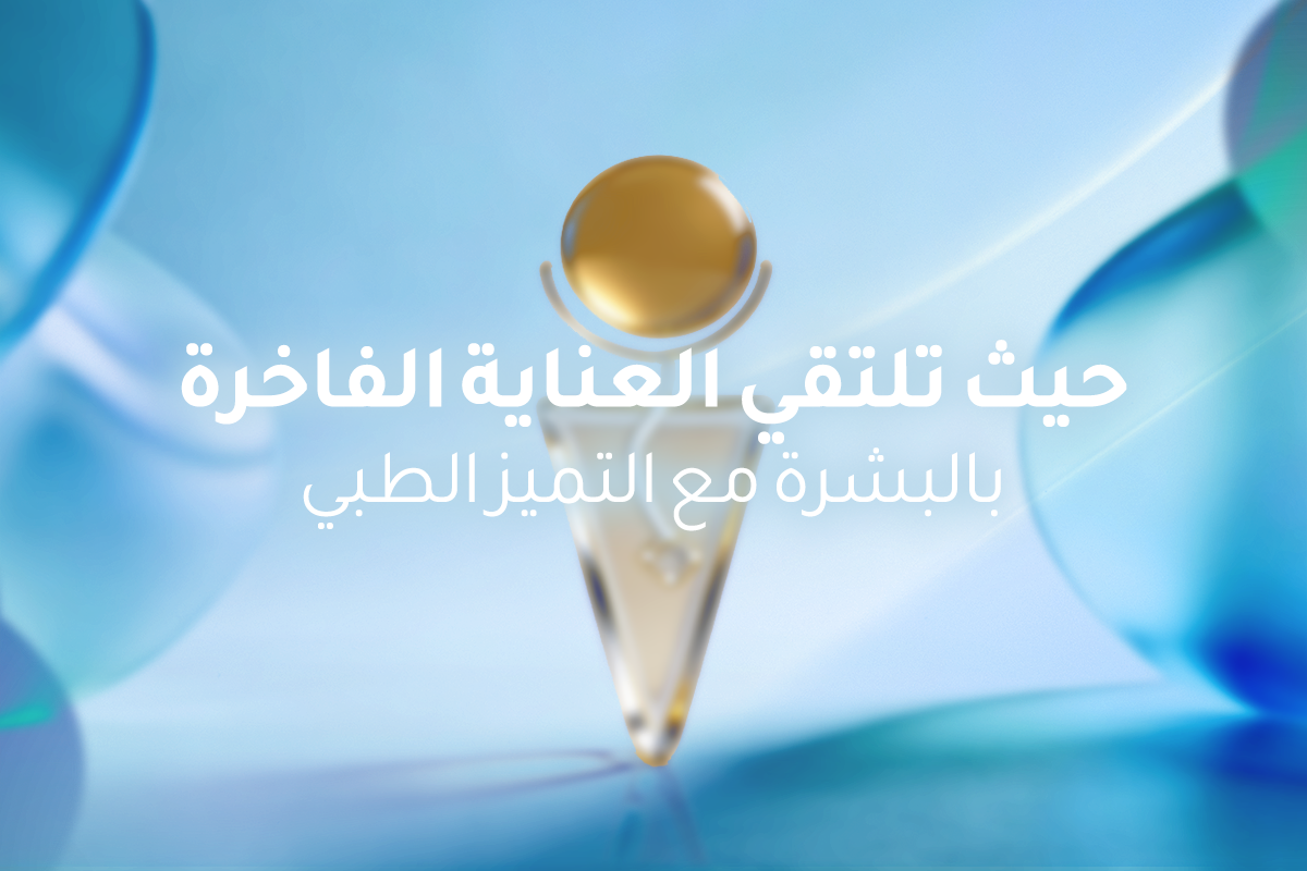 حيث يلتقي الطب البريطاني بفخامة العناية بالبشرة في دبي