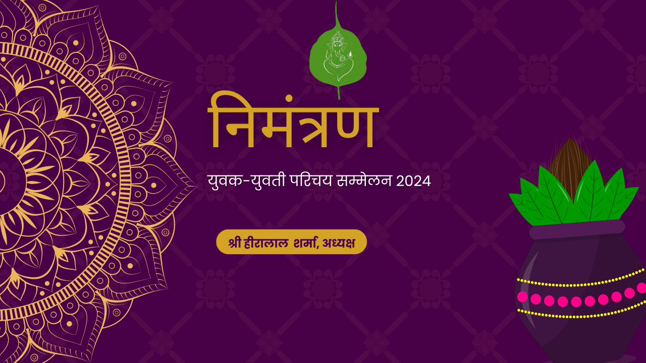 निमंत्रण : युवक-युवती परिचय सम्मेलन 2024 