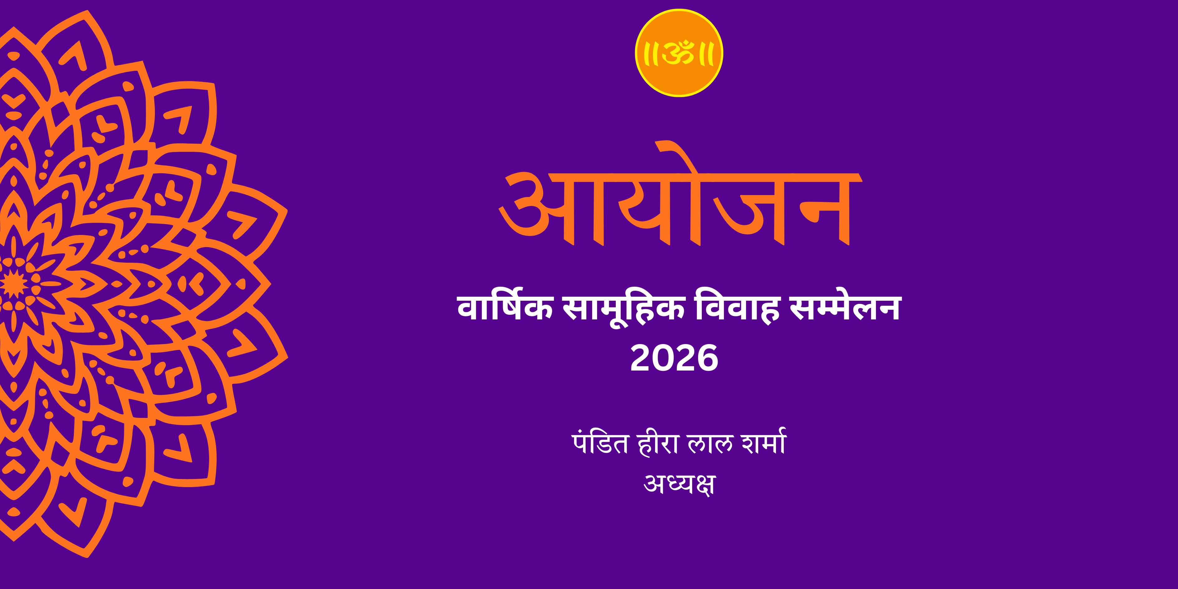 नया आयोजन (2026): वार्षिक सामूहिक विवाह सम्मेलन