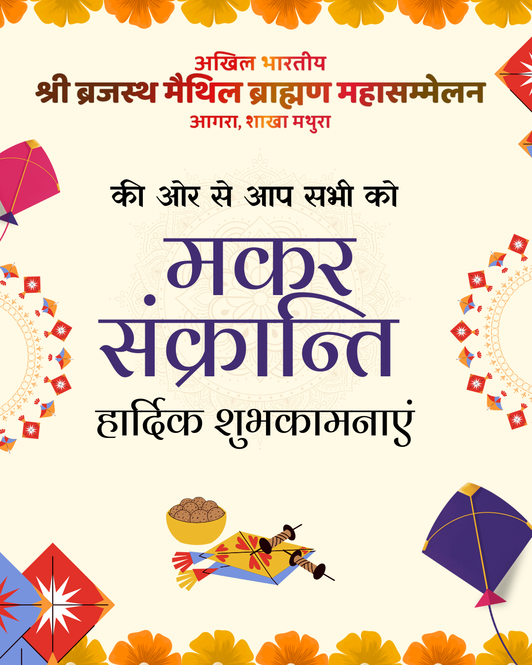 मकर संक्रांति के पावन अवसर पर आपको और आपके परिवार को सुख, समृद्धि और उत्तम स्वास्थ्य की शुभकामनाएँ।