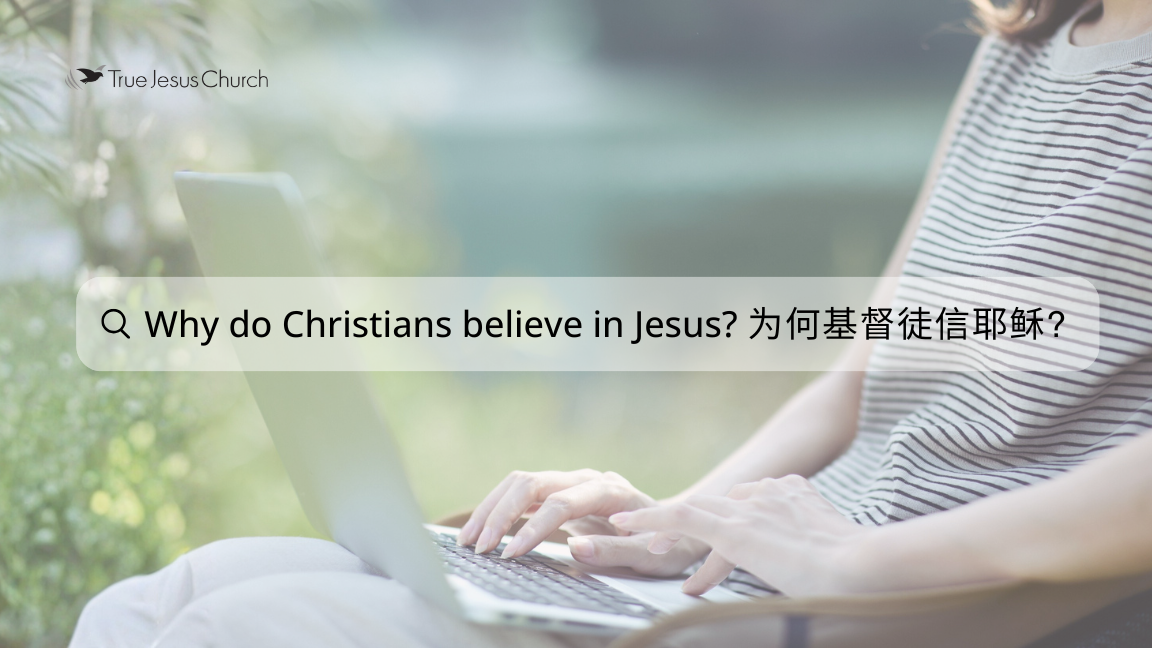 为何基督徒信耶稣?