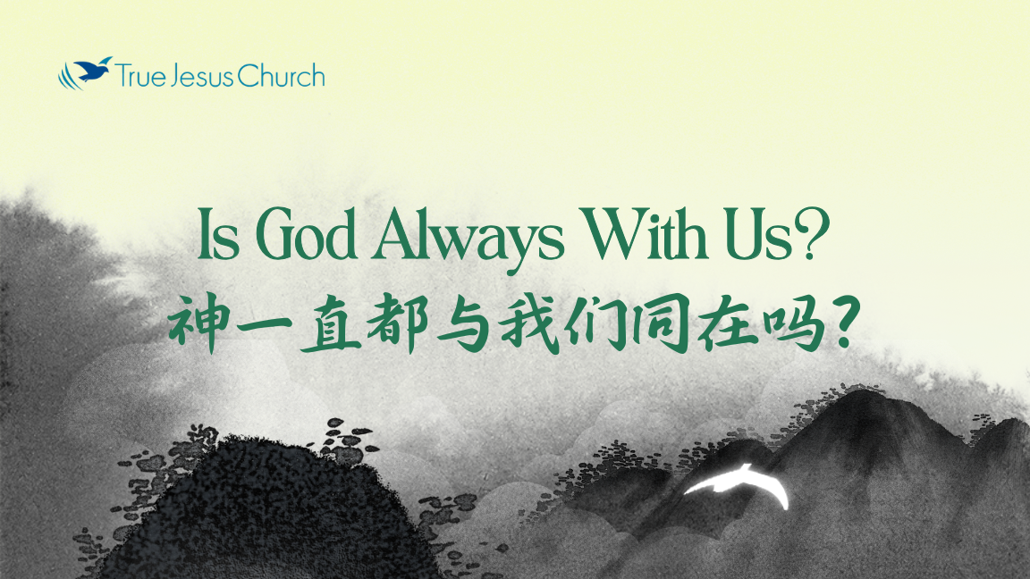 神一直都与我们同在吗？