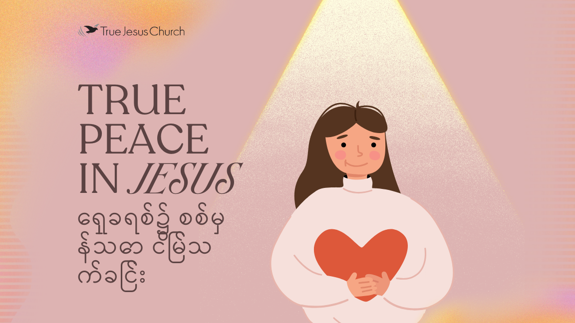 True Peace in Jesus (ေရှုခရစ်၌ စစ်မှန်သော ငြိမ်သက်ခြင်း)