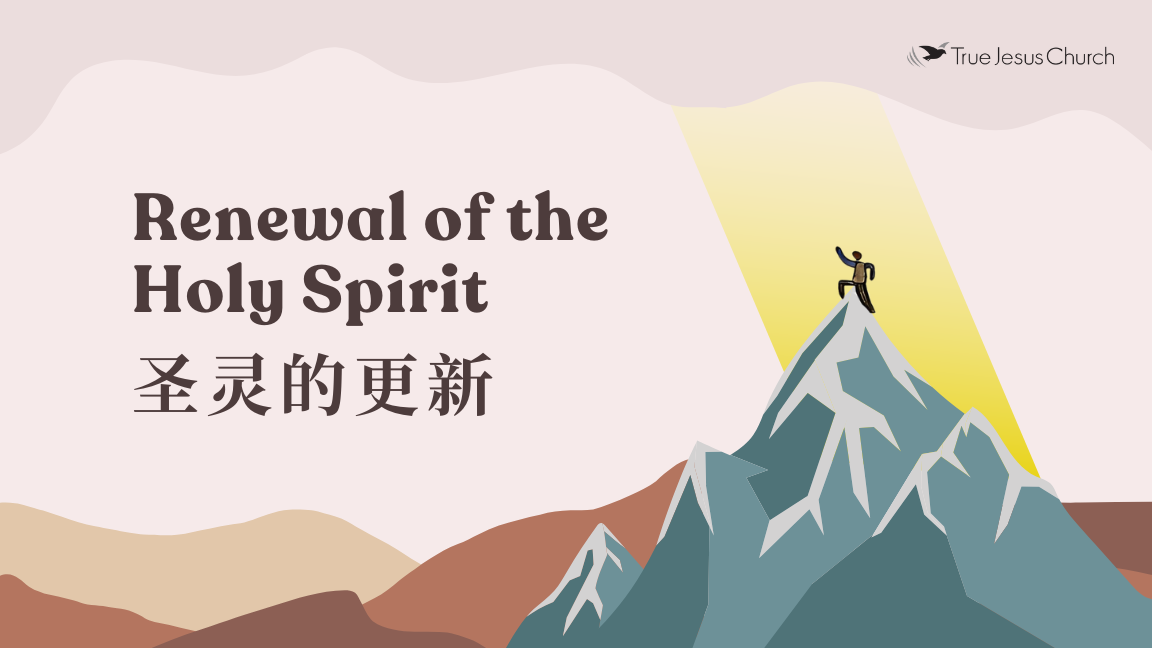 圣灵的更新