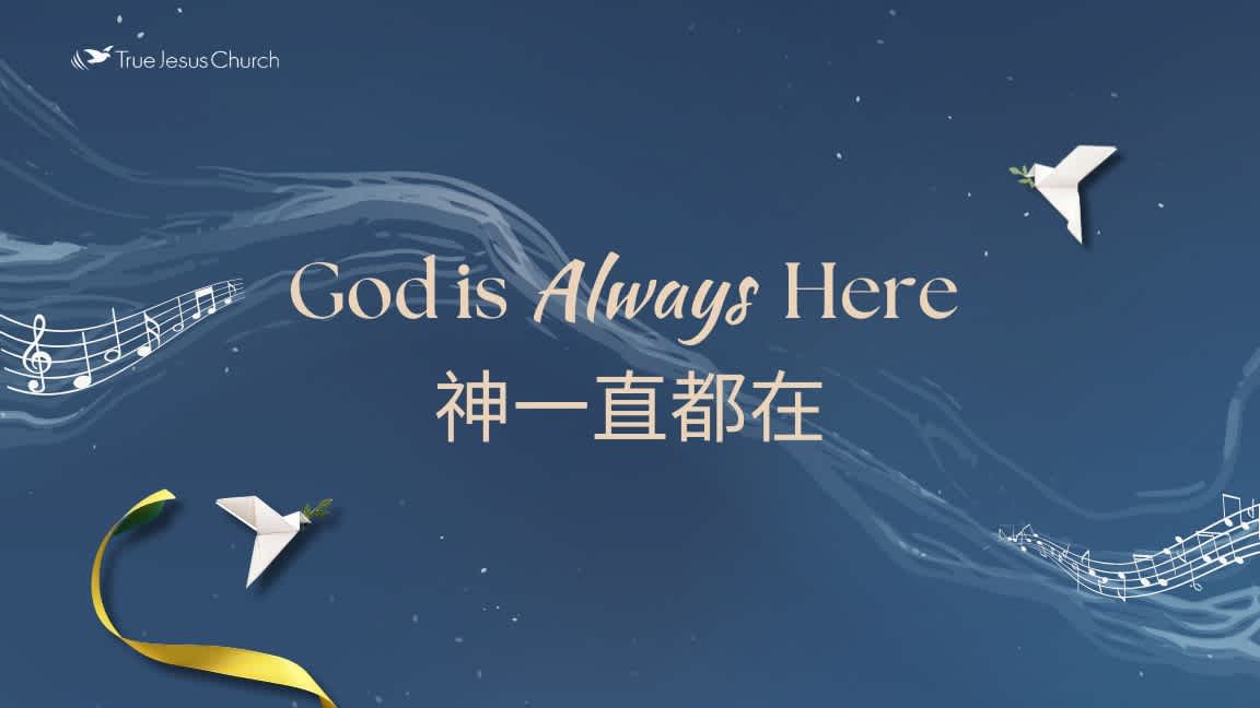 神一直都在