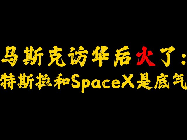 馬斯克訪華後火了：特斯拉和SpaceX是底氣！
