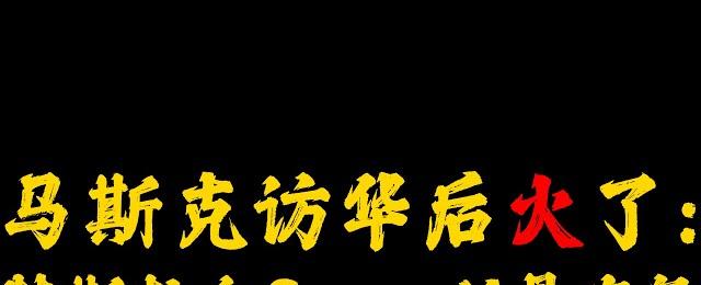 馬斯克訪華後火了:特斯拉和SpaceX是底氣!
