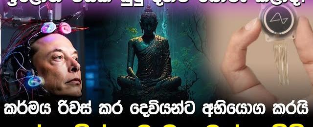 ඉලෝන් මස්ක් බුදු දහම බොරු කලාද? | Elon Musk Neuralink News |