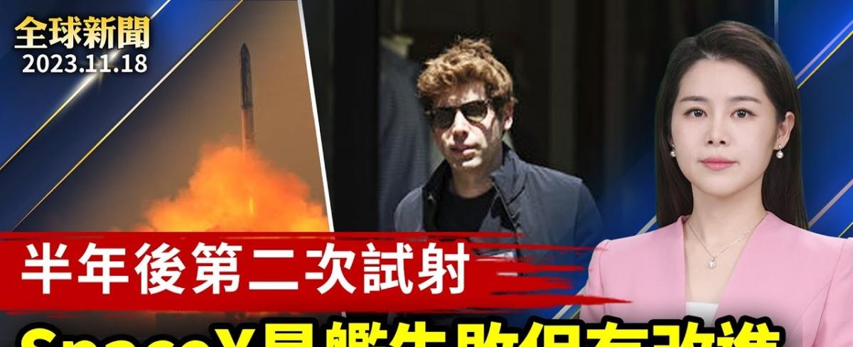 【全球新闻】11月18日完整版 | OpenAI | SpaceX | 中港股 | 新唐人电视台
