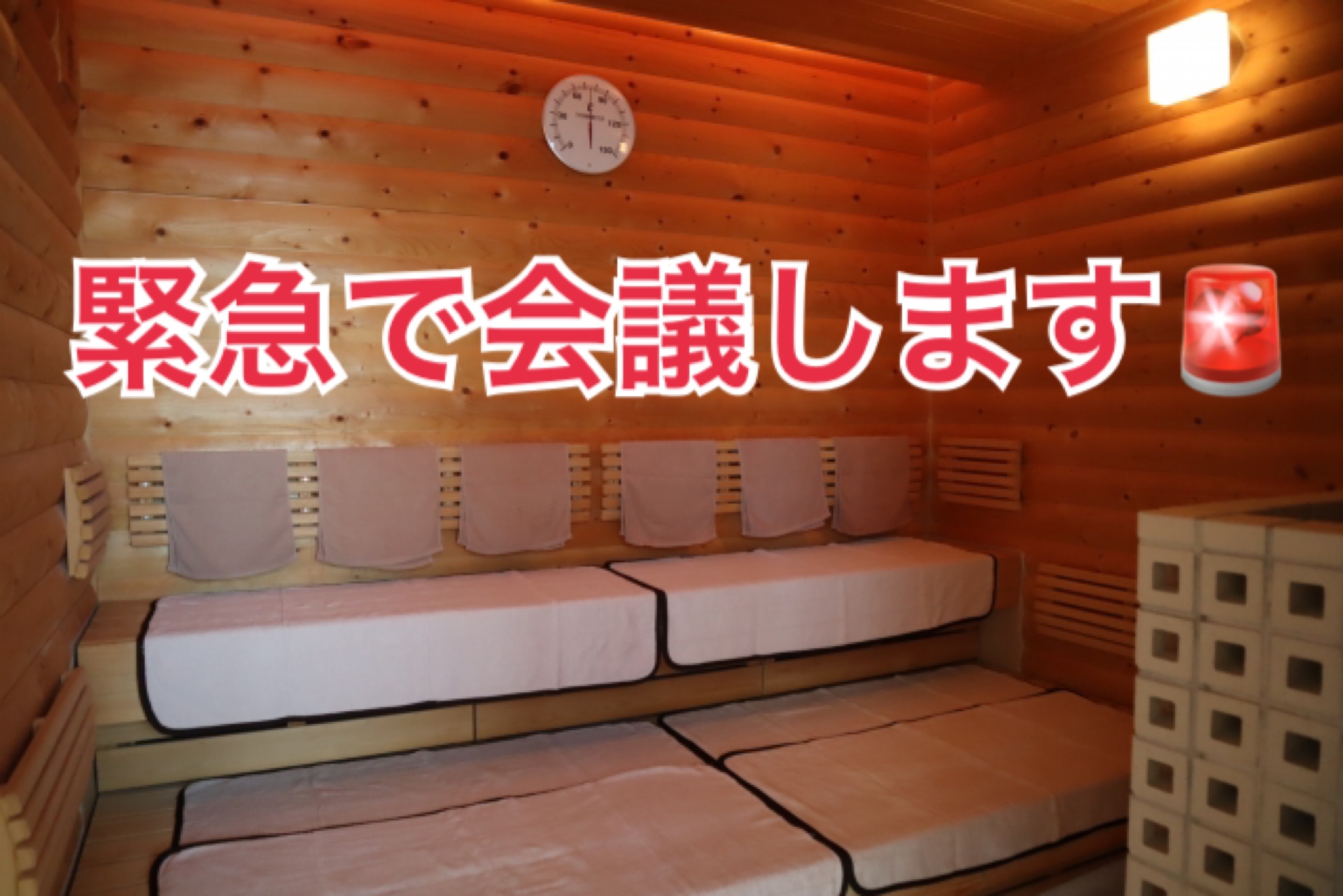 女性サウナ室で開催される“緊急会議”を盗み聞く