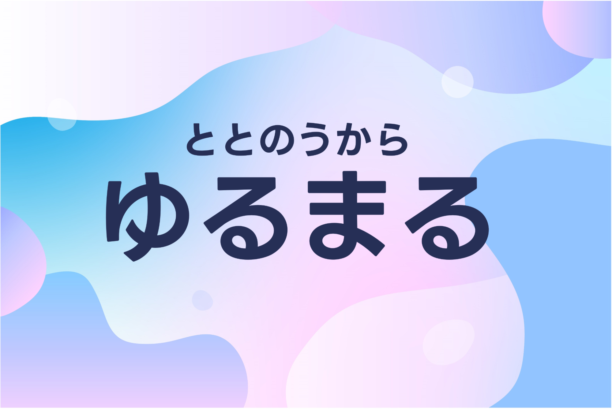 「ととのう」から「ゆるまる」へ