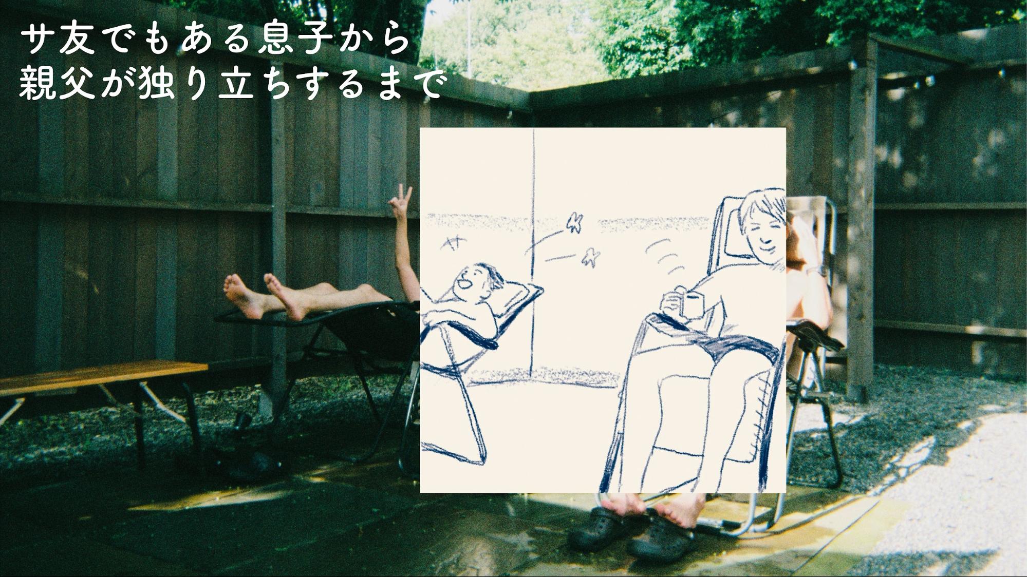 サ友でもある息子から親父が独り立ちするまで