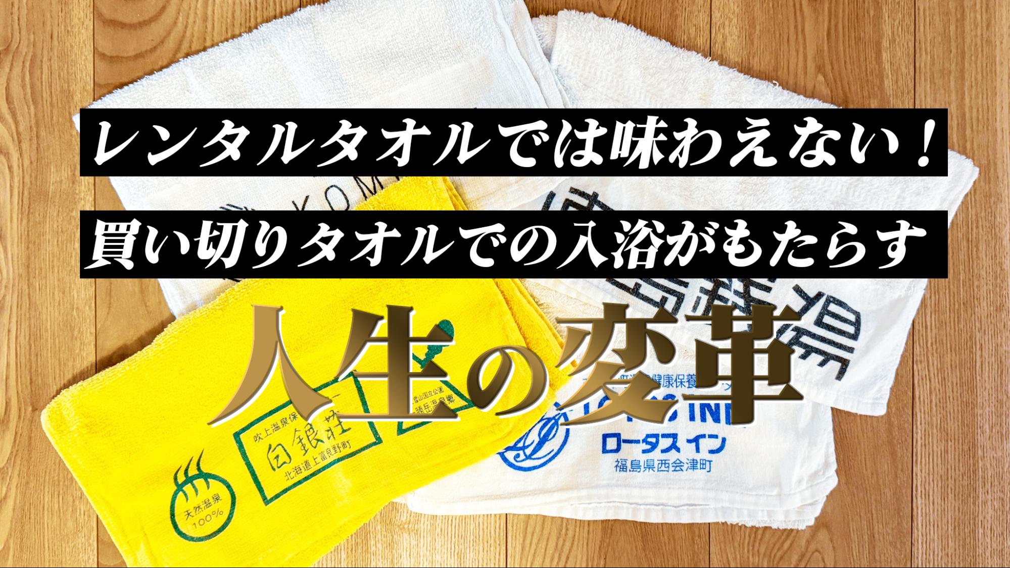 レンタルタオルでは味わえない！買い切りタオルでの入浴がもたらす人生の変革